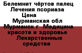 Белемнит-чёртов палец. Лечения псориаза › Цена ­ 1 200 - Мурманская обл., Мурманск г. Медицина, красота и здоровье » Лекарственные средства   